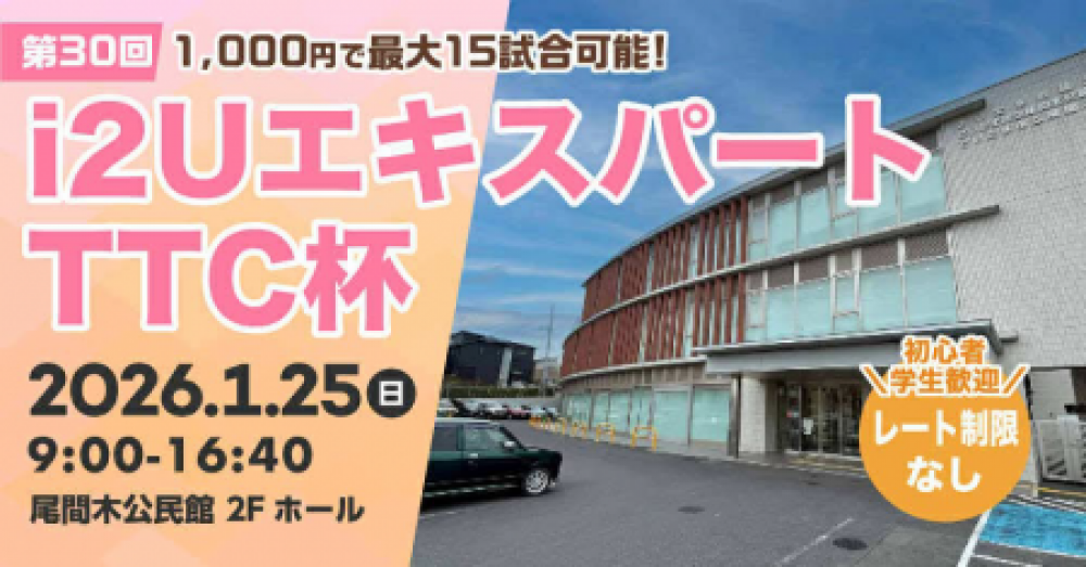 i2UエキスパートTTC杯第30回・最大15試合レーティング制限無し初心者学生歓迎