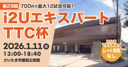 i2UエキスパートTTC杯第29回・最大12試合レーティング制限無し初心者学生歓迎