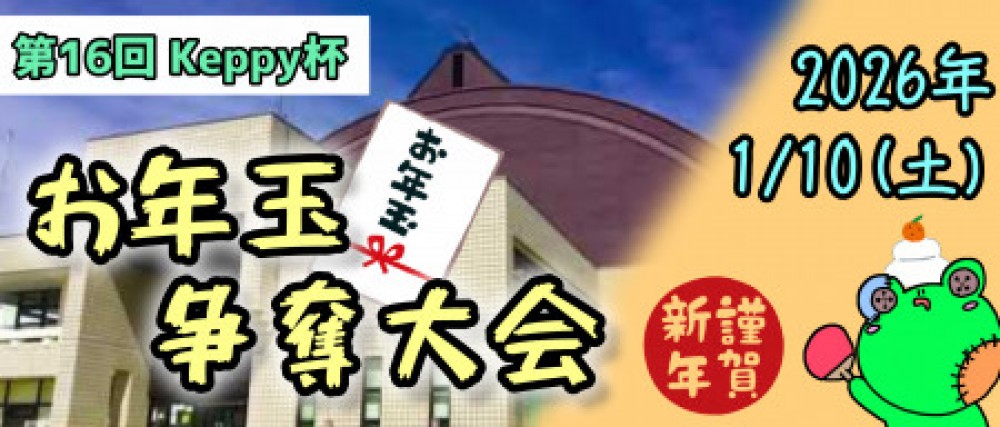 【第16回】Keppy杯 ～お年玉争奪大会～