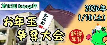 【第16回】Keppy杯 ～お年玉争奪大会～