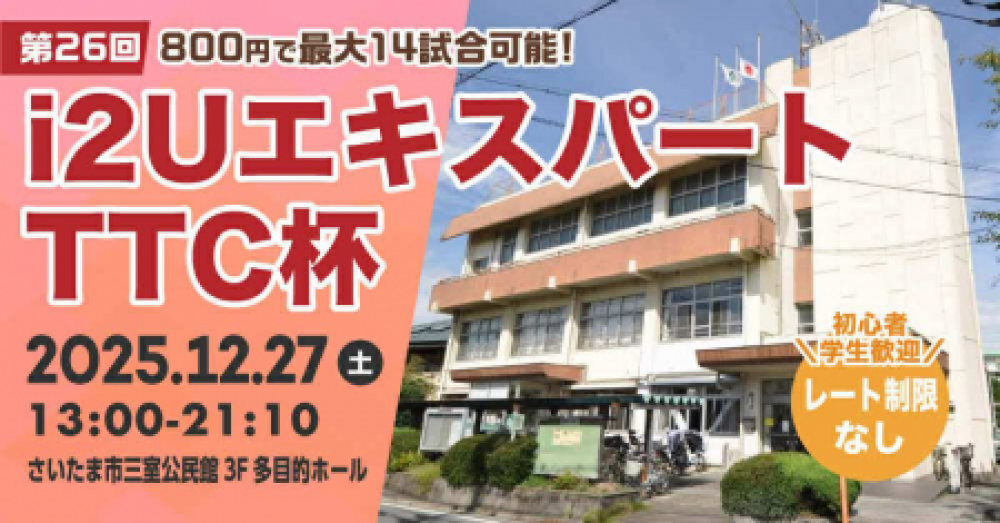 i2UエキスパートTTC杯第26回・最大14試合レーティング制限無し初心者学生歓迎