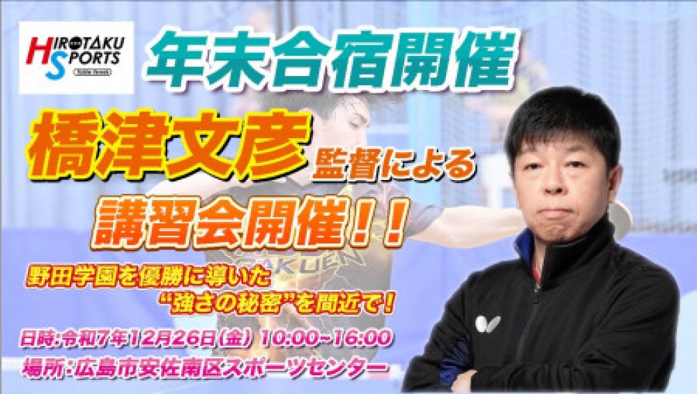 【25日試合、26日講習会】第4回ヒロタクスポーツ年末合宿・卓球大会　イベント受付枠