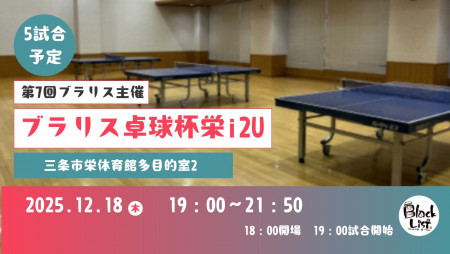 第７回ブラリス卓球杯栄イッツー（5試合予定）