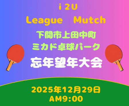 i2U ミカド忘年卓球大会