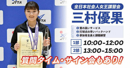 三村優果選手講習会