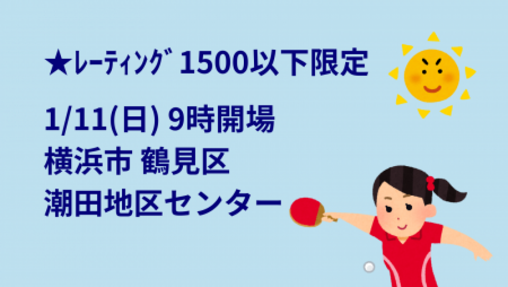 【レーティング1500以下限定】i2U(ｲｯﾂｰ)1/11大会@横浜市潮田地区ｾﾝ