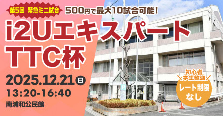 i2UエキスパートTTC杯【緊急ミニ試合第5回】・最大10試合レート制限無し学生歓迎