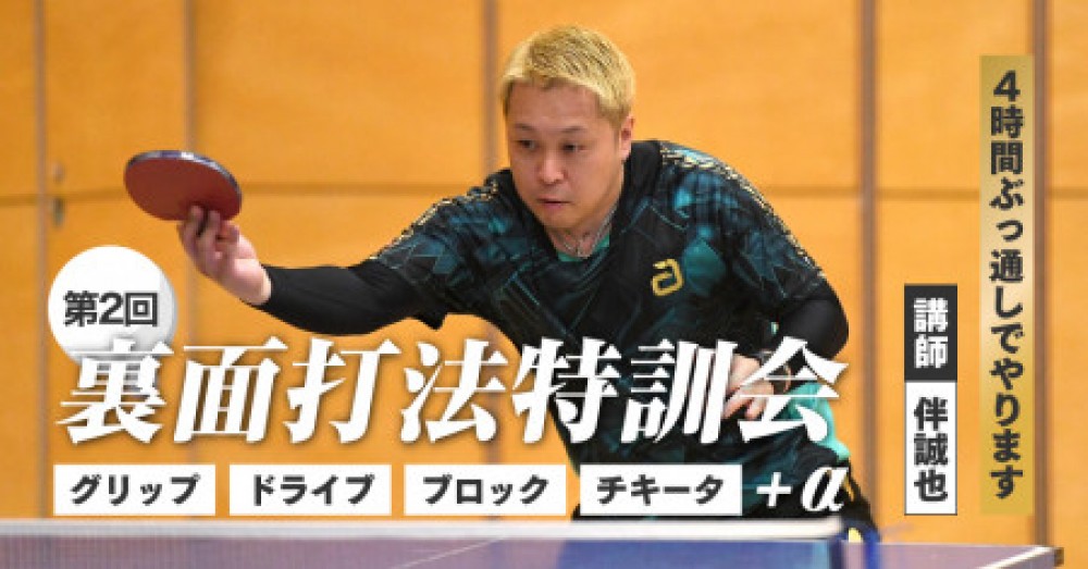 第二回裏面打法特訓　講師：伴誠也