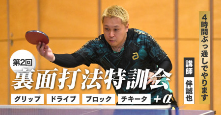 第二回裏面打法特訓　講師：伴誠也