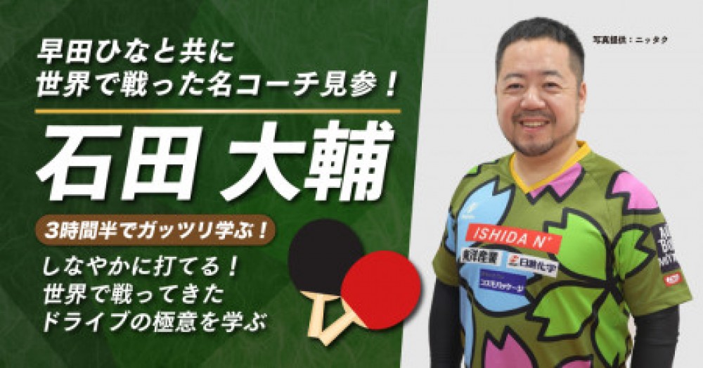 石田大輔コーチ見参! 世界で戦ってきたドライブの極意を学ぶ