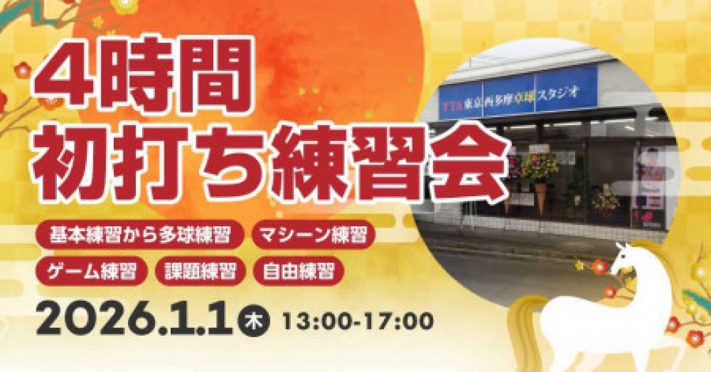 i2U元旦・初打ち練習会