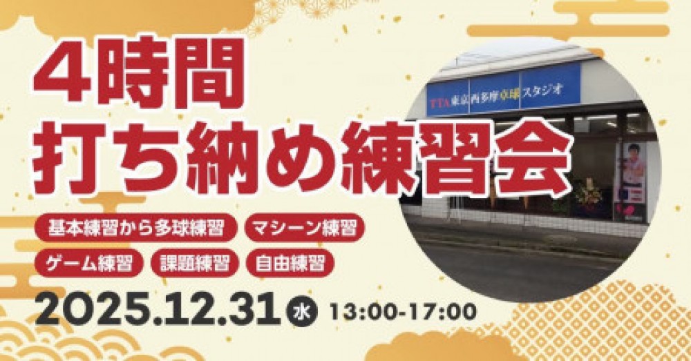 i2U大晦日・打ち納め練習会