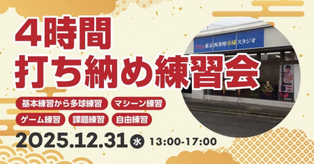i2U大晦日・打ち納め練習会