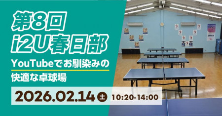 第8回i2U春日部