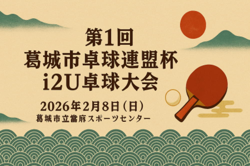 令和7年度　葛城市卓球連盟杯　i2U卓球大会