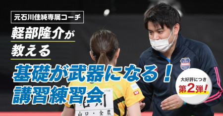 元石川佳純専属コーチ・軽部隆介コーチ『基礎が武器になる！』講習練習会。全員台につける少人数制。1月10日(土)きらっと地下第２体育室