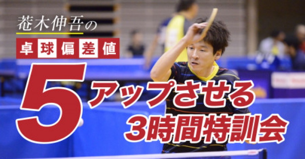 菴木伸吾の卓球偏差値を5上げる特訓会