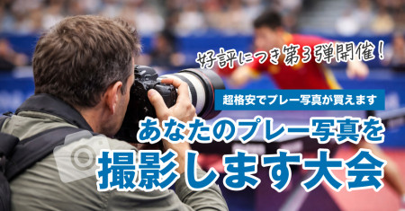 あなたのプレー写真を撮影します大会