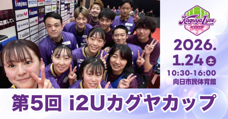 第5回i2Uカグヤカップ
