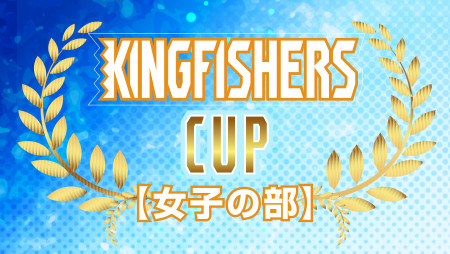 第２回キングフィッシャーズカップ（女子の部）