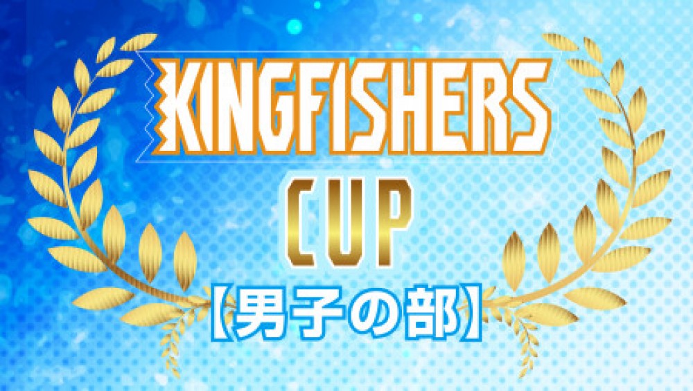 第2回キングフィッシャーズカップ(男子の部)