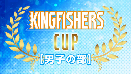 第２回キングフィッシャーズカップ（男子の部）