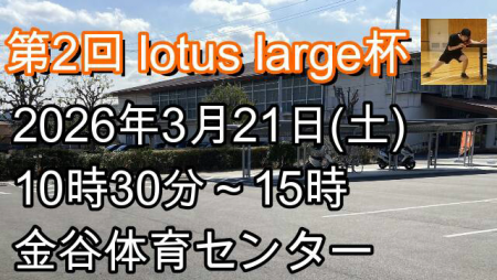第2回 lotus large杯