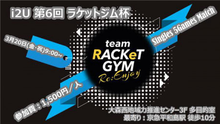 i2U - teamラケットジム- 第6回 シングルス 5ゲームマッチ (18名5-6試合)