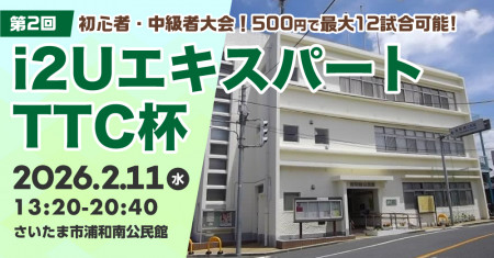 i2UエキスパートTTC杯第2回・最大12試合レート1300迄初心者中級者学生歓迎