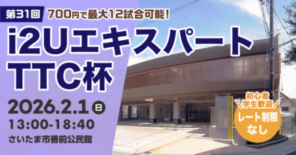 i2UエキスパートTTC杯第31回・最大12試合フリーレーティング学生歓迎