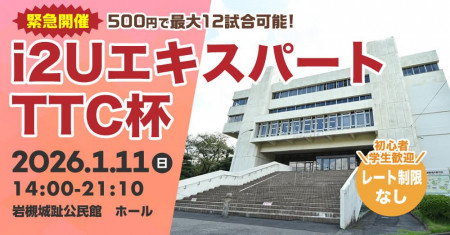 【緊急試合開催】i2UエキスパートTTC杯・最大12試合フリーレーティング大勢歓迎