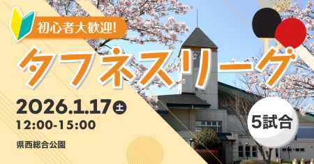 タフネスリーグ@県西総合公園