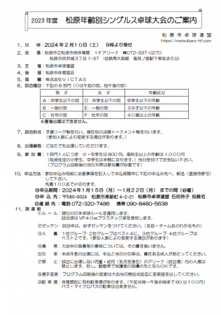 松原年齢別シングルス卓球大会
