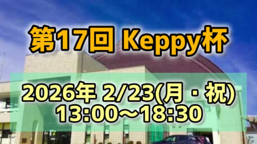 【第17回】Keppy杯