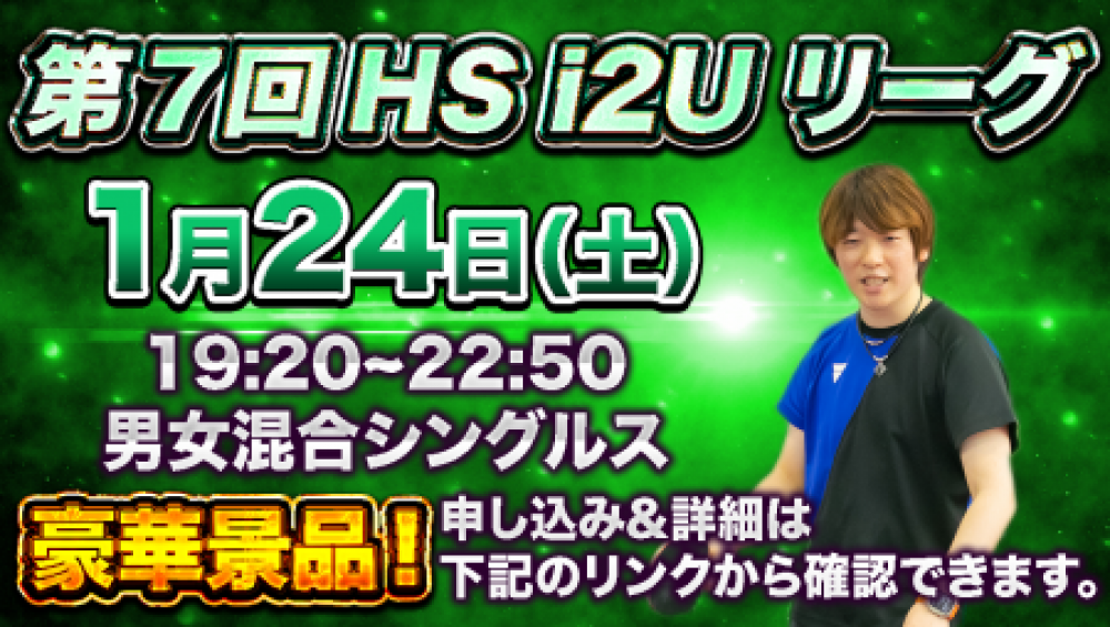 第6回HS  i2Uリーグ