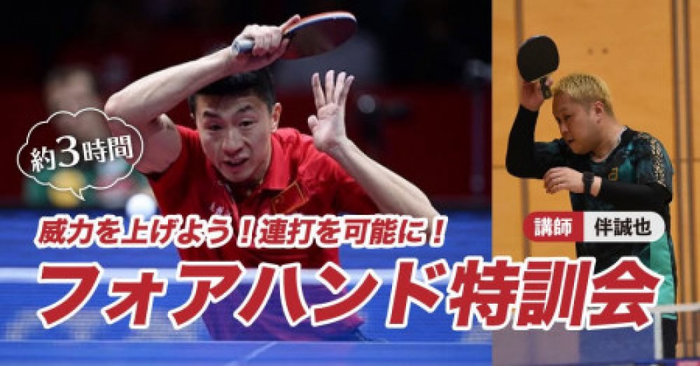 威力を上げよう、連打を可能に！　フォハンド特訓会　講師：伴誠也