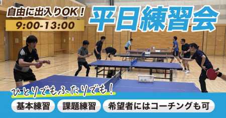 平日練習会