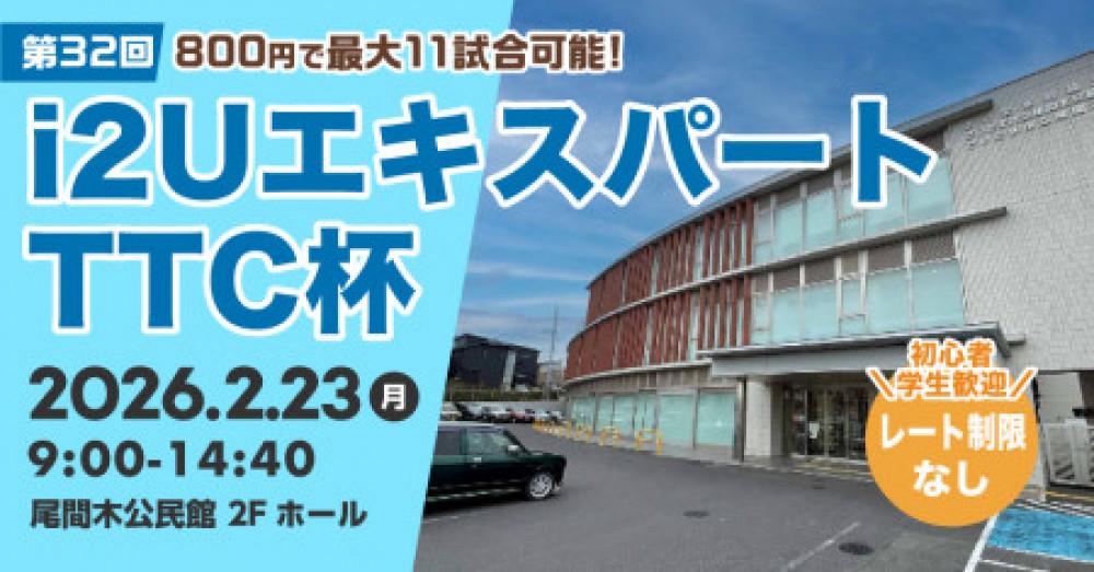 i2UエキスパートTTC杯第33回・最大11試合フリーレーティング大勢募集歓迎