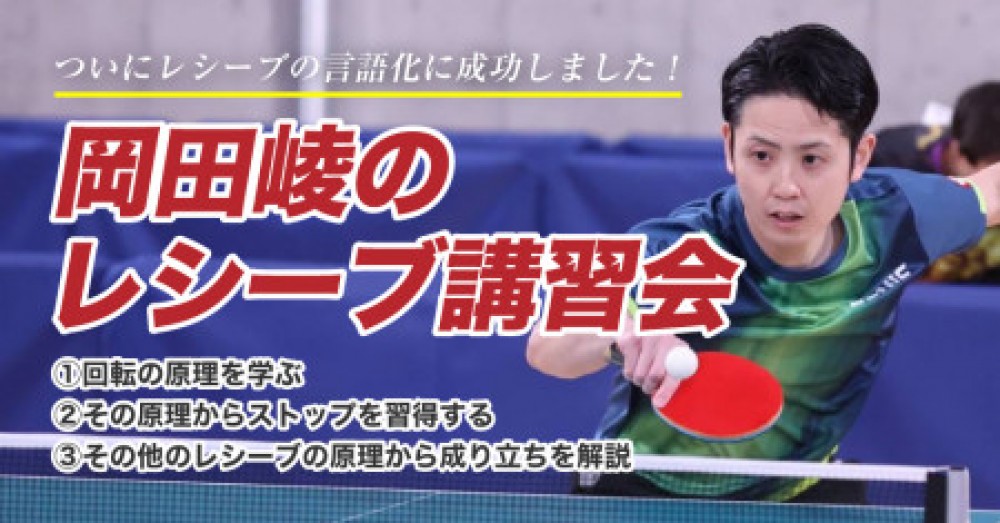 岡田崚のレシーブ講習会　〜回転の原理を極める！ レシーブの心得〜