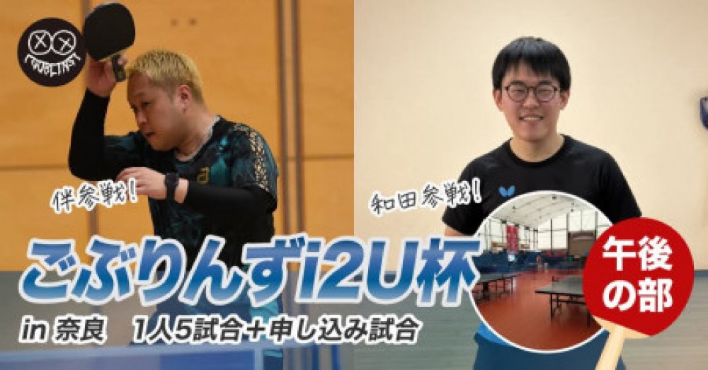 ごぶりんずi2U杯in奈良(午後の部)