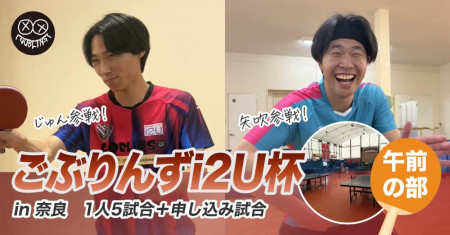ごぶりんずi2U杯in奈良(午前の部)