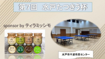 【第7回】水戸たつきう杯　sponsor by ティラミッシモ