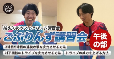 ごぶりんず講習会in奈良(2部)