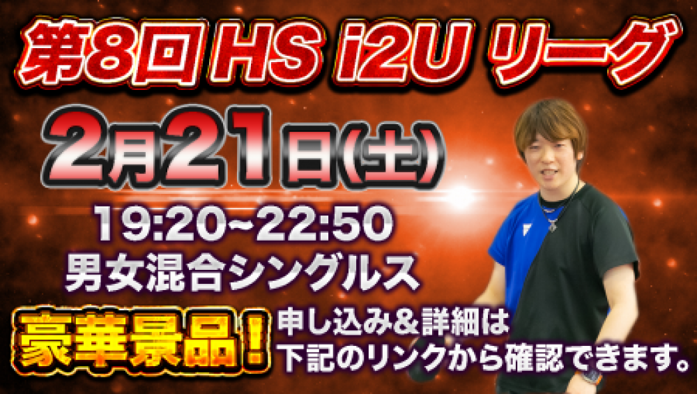 第8回HS  i2Uリーグ