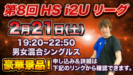 第8回HS  i2Uリーグ