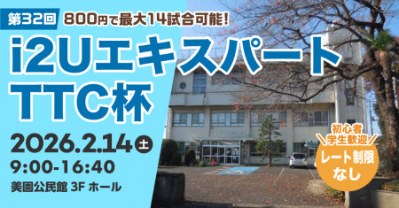 　【日本一最多試合数】エキスパートTTC杯第32回・最大14試合フリーレーティング大勢募集歓迎