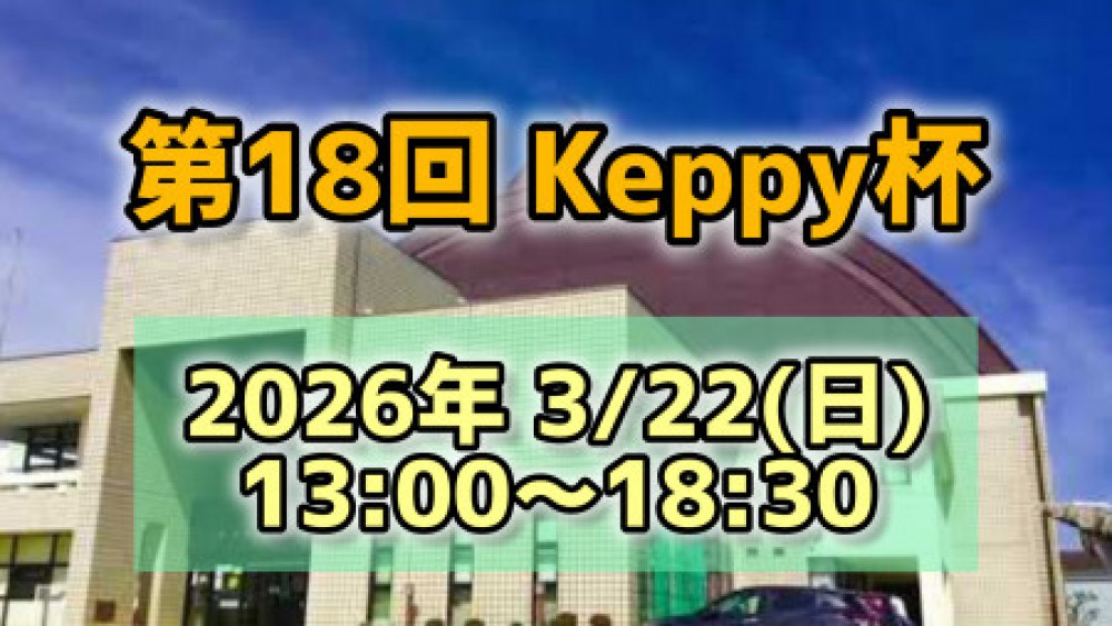 【第18回】Keppy杯　sponsor by ティラミッシモ