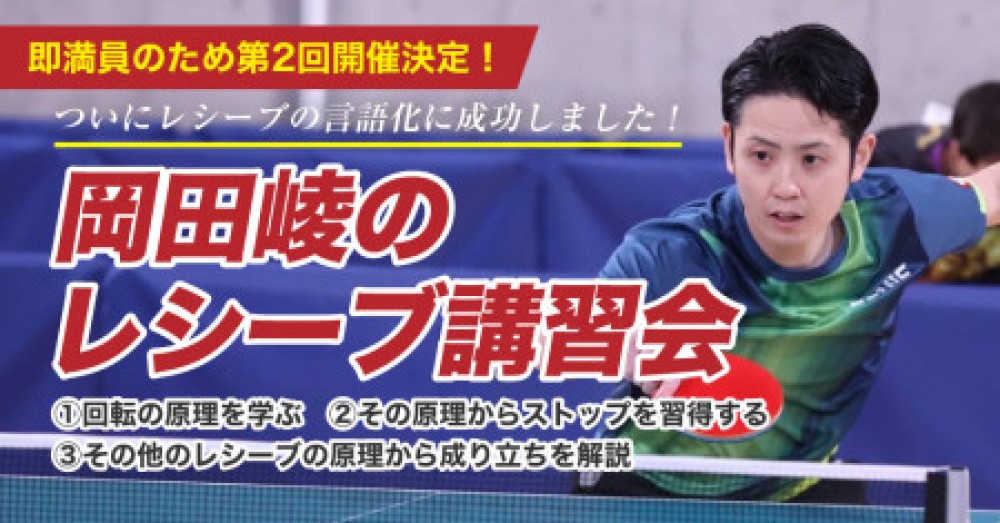 即満員のため第2回開催　岡田崚のレシーブ講習会　〜回転の原理を極める！ レシーブの心得〜