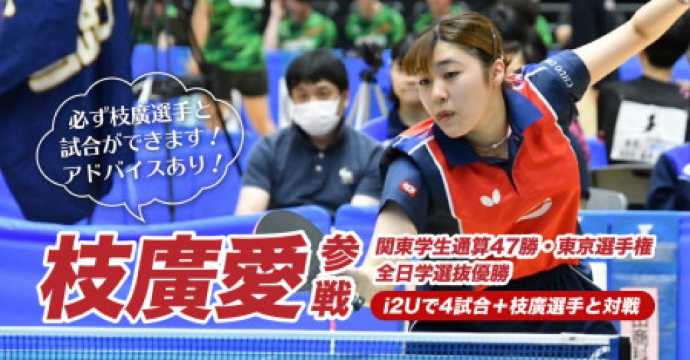 枝廣愛参戦、i2U大会 sponsor by ティラミッシモ