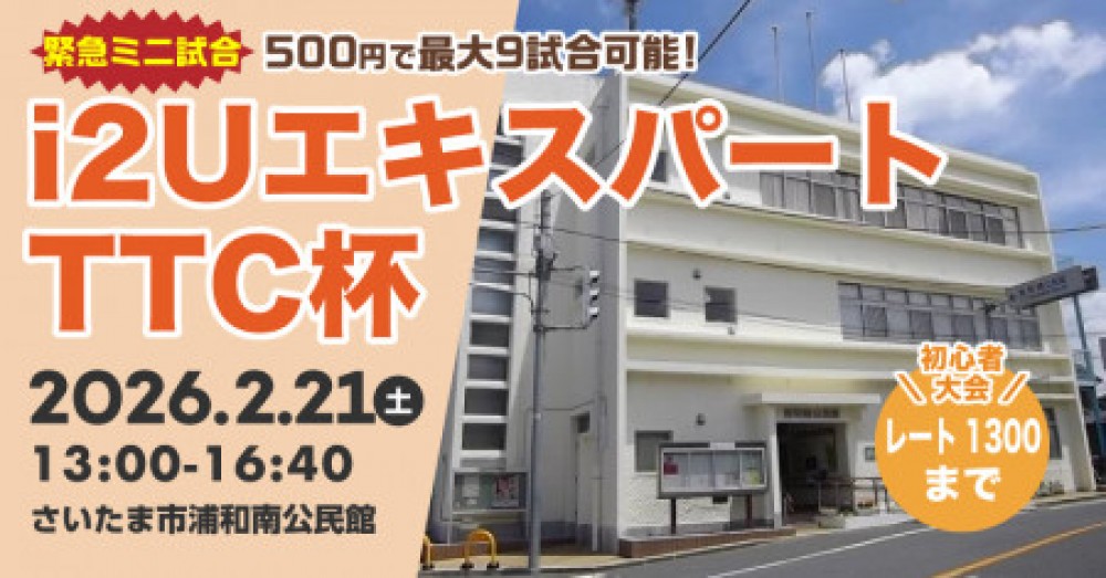 i2UエキスパートTTC杯◆緊急ミニ試合◆・最大9試合レート1300迄初心者歓迎